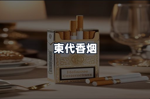 柬代香烟